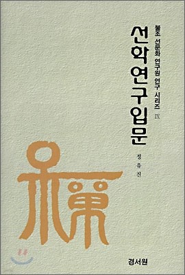 선학연구입문