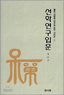 선학연구입문
