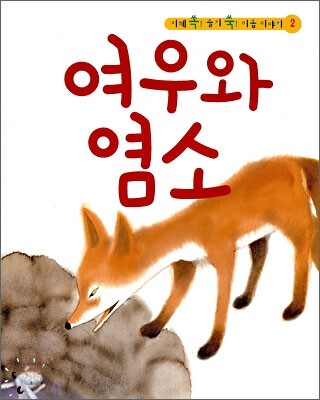 여우와 염소