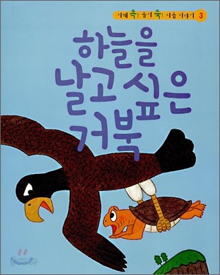하늘을 날고 싶은 거북