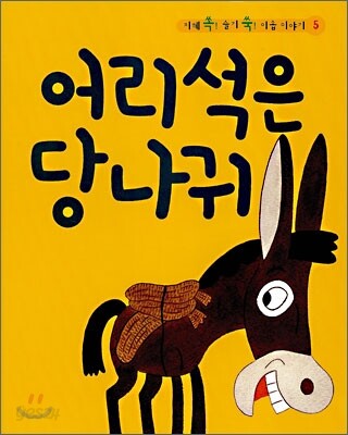 어리석은 당나귀