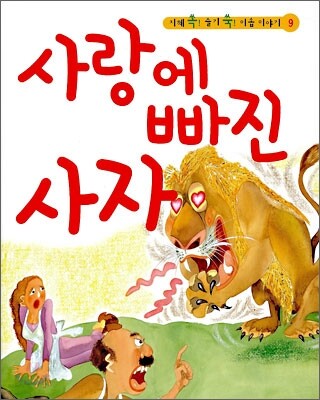 사랑에 빠진 사자