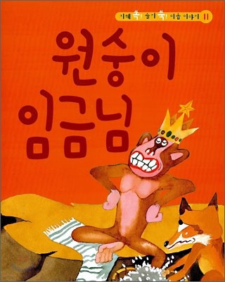 원숭이 임금님