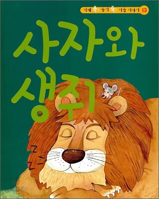 사자와 생쥐
