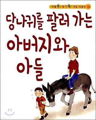 당나귀를 팔러 가는 아버지와 아들