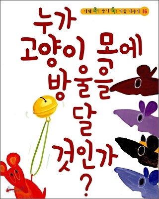 누가 고양이 목에 방울을 달 것인가?