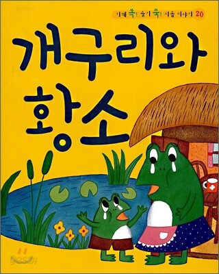개구리와 황소
