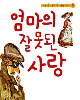 엄마의 잘못된 사랑