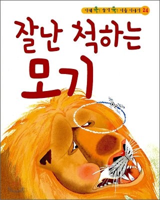 잘난 척하는 모기