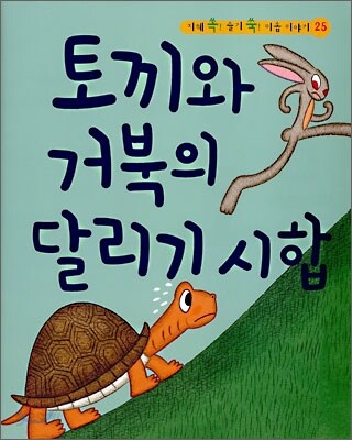 토끼와 거북의 달리기 시합
