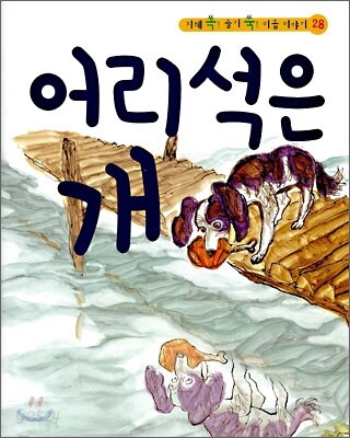 어리석은 개