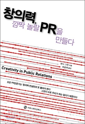 창의력, 깜짝 놀랄 PR을 만들다