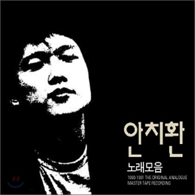 안치환 - 노래모음 (1990-1991 오리지널 마스터테입 레코딩)