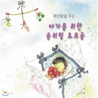 편안함을 주는 아가를 위한 슬리핑 오르골