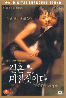 결혼은 미친 짓이다 Crazy Marriage, dts (1disc)