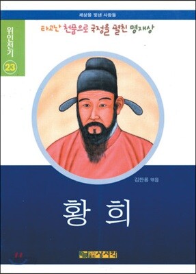 황희