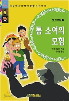 톰 소여의 모험