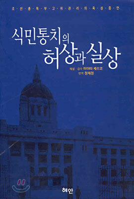 식민통치의 허상과 실상 | 미야타 세쓰코 해설 | 혜안 - 예스24