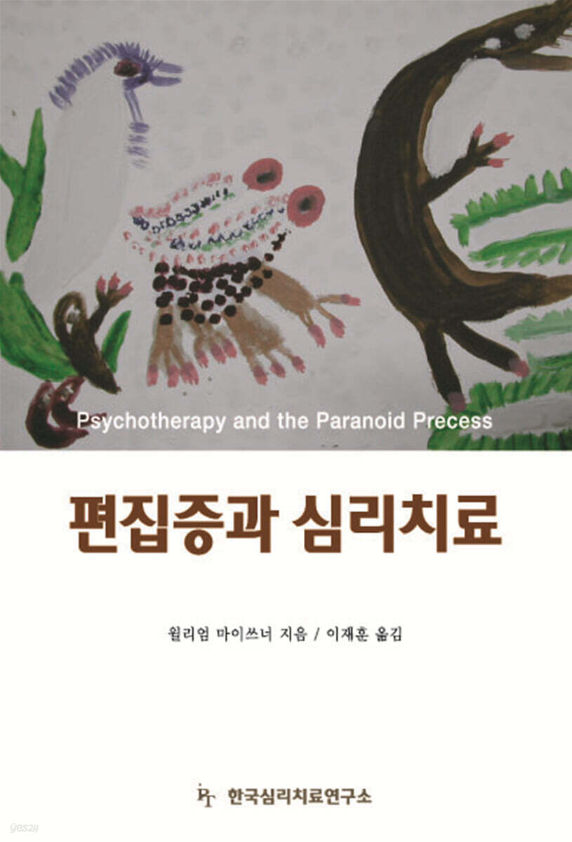 편집증과 심리치료 - 예스24