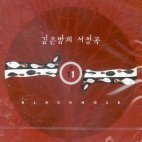 블랙홀 (Black Hole) - 깊은밤의 서정곡