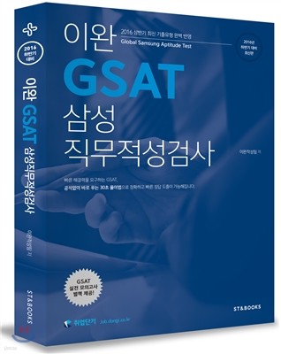 2016 이완 GSAT 삼성 직무적성검사