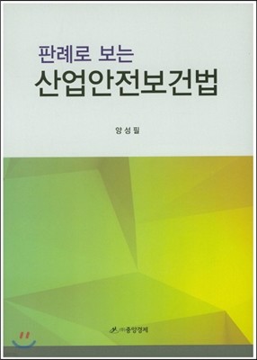 판례로 보는 산업안전보건법