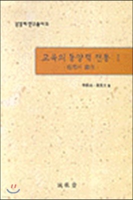 교육의 동양적 전통 1