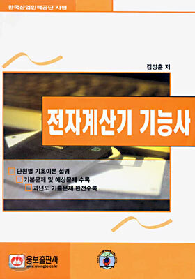 전자계산기 기능사