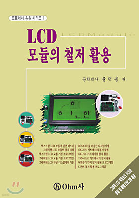 LCD 모듈의 철저 활용