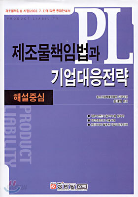 제조물책임법과 기업대응전략
