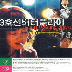 3호선 버터플라이 - 네 멋대로 해라 (O.S.T) + 1집 Self-Titled Obsession