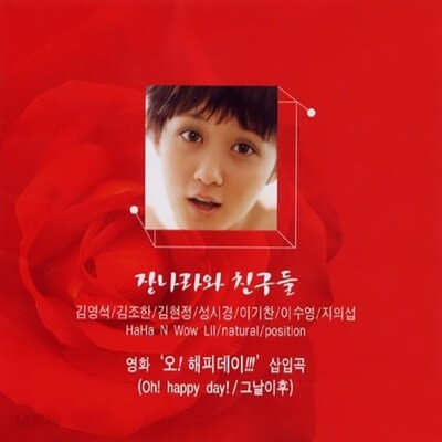[중고] 장나라 / 장나라와 친구들 - 영화 오! 해피데이!!! 삽입곡 (2CD)