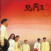 [중고] 모자이크 (Mosaic) / 3집 밤이 찾아오면