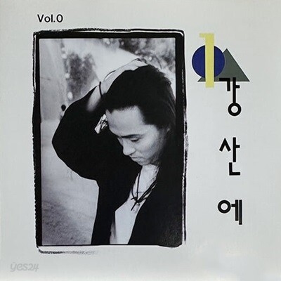[중고] 강산에 / 1집 ...라구요, 예럴랄라