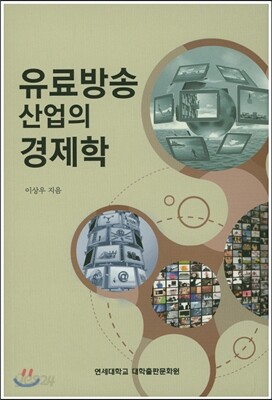 유료방송 산업의 경제학