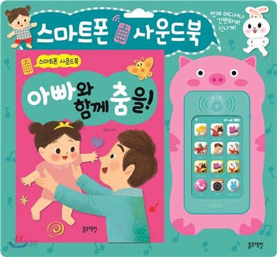 아빠와 함께 춤을!