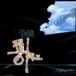푸른하늘 - 2집 눈물나는 날에는 (미개봉)