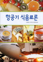 항공기 식음료론 (경영/큰책/양장본/상품설명참조/2)