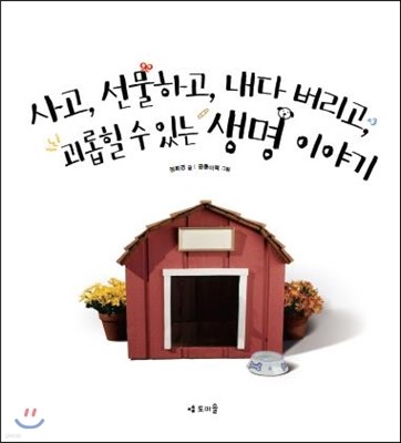 사고, 선물하고, 내다버리고, 괴롭힐 수 있는 생명 이야기