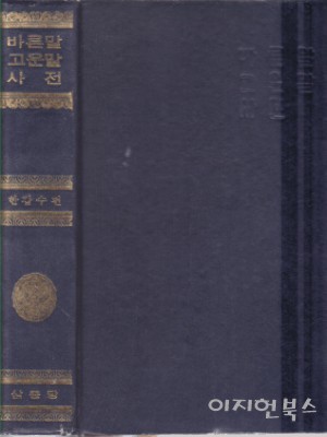 바른말 고운말 사전 [양장/자켓표지없음]