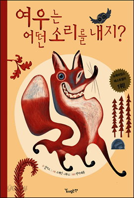 여우는 어떤 소리를 내지?