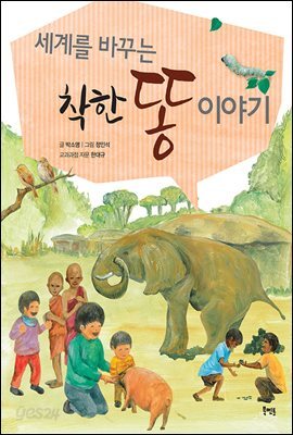 세계를 바꾸는 착한 똥 이야기