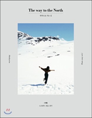 북쪽으로 가는 길 The way to the North