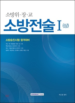 소방위·장·교 소방전술 1 상 소방승진시험 합격대비