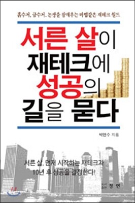 서른 살이 재테크에 성공의 길을 묻다