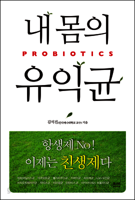 내 몸의 유익균 프로바이오틱스