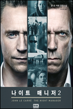 나이트 매니저(The Night Manager) 02권