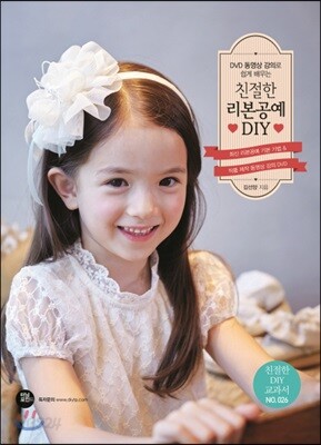 친절한 리본공예 DIY - 친절한 DIY 교과서 026