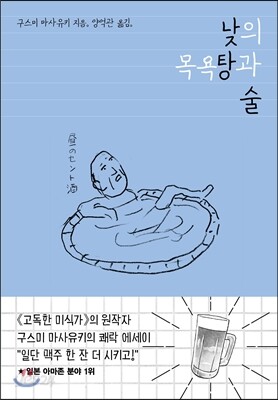 낮의 목욕탕과 술