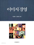 이미지 경영 (경영/큰책/상품설명참조/2)